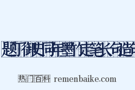 题丁御史同年墨竹走笔长句造句是什么意思的图片